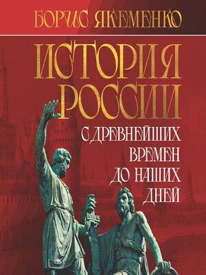 cover image of История России. С древнейших времен до наших дней